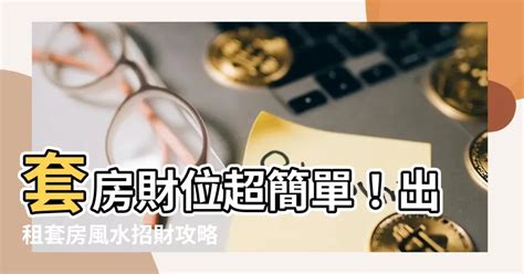 套房財位佈置